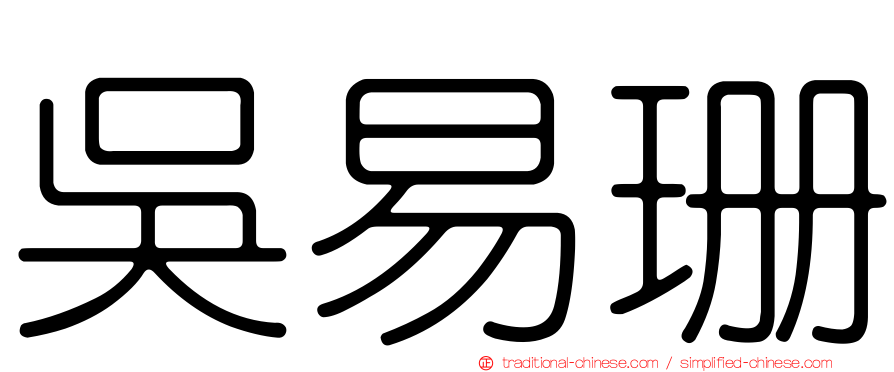 吳易珊