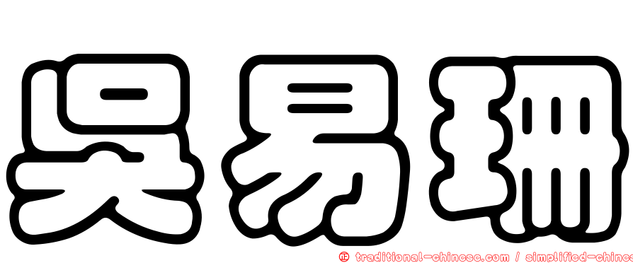 吳易珊
