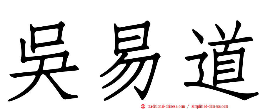 吳易道