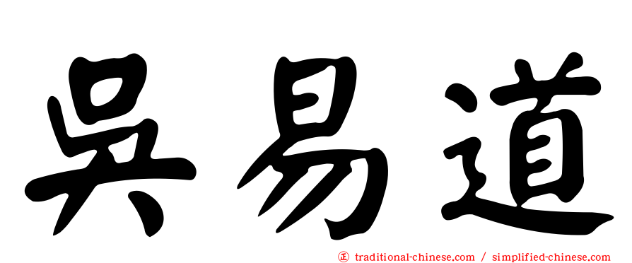吳易道