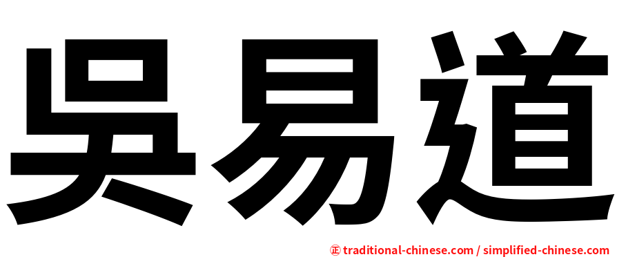 吳易道