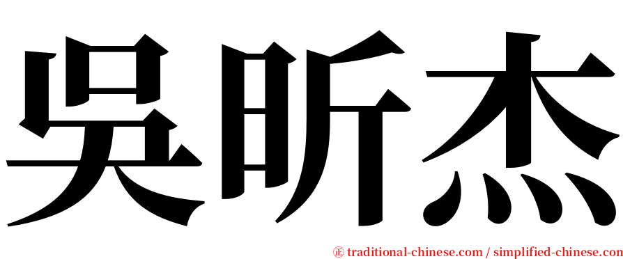 吳昕杰 serif font