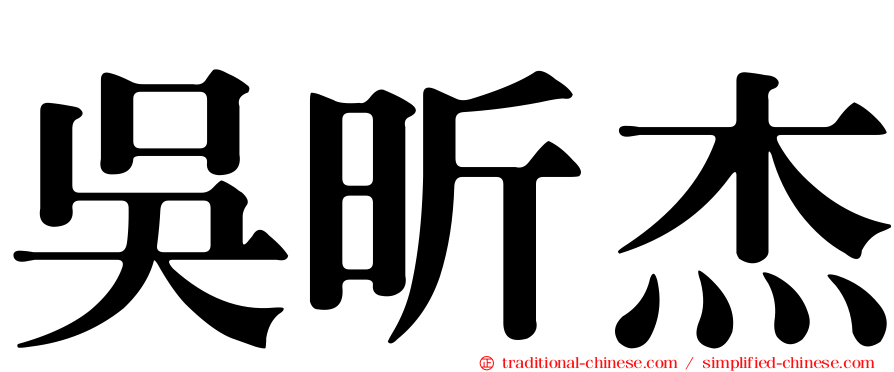 吳昕杰