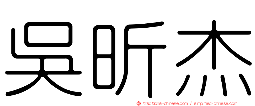 吳昕杰