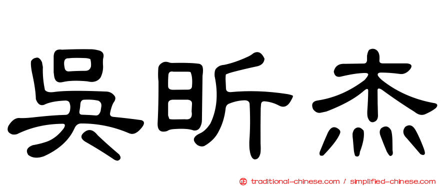 吳昕杰
