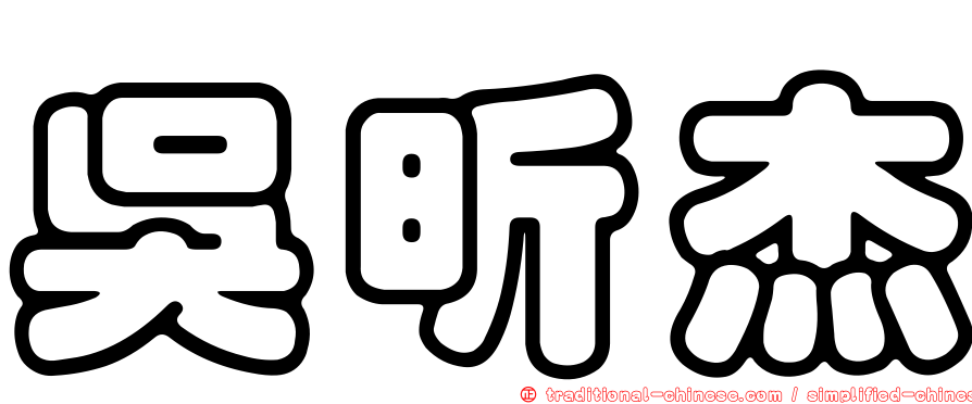 吳昕杰