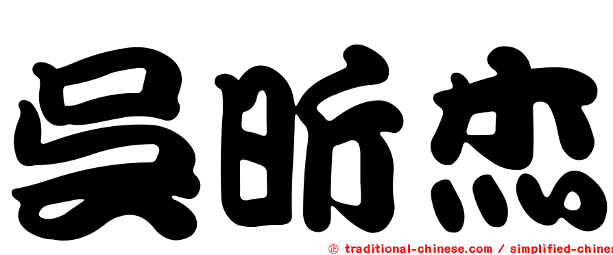 吳昕杰