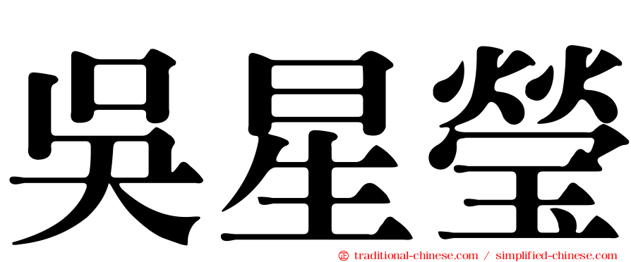 吳星瑩