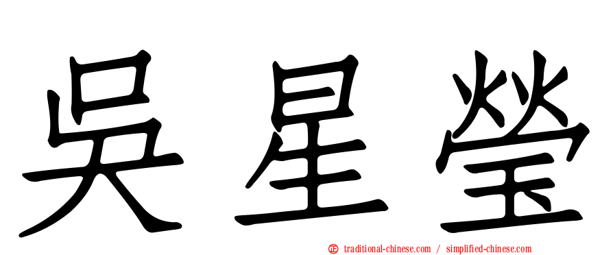 吳星瑩