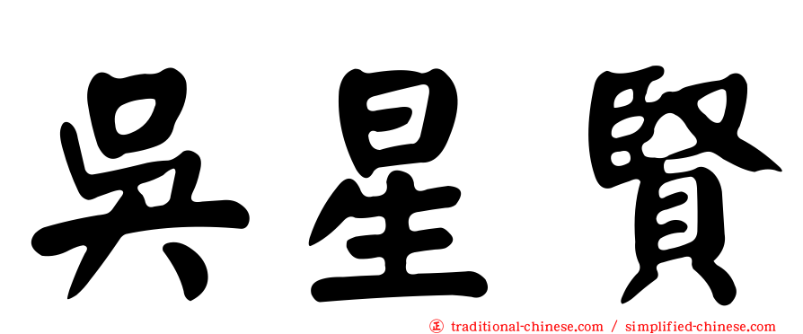 吳星賢