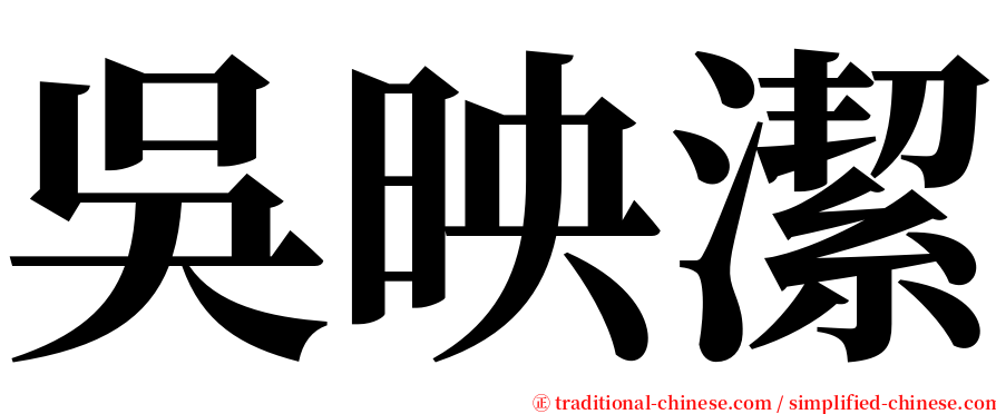 吳映潔 serif font