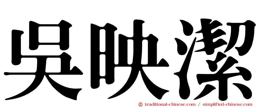 吳映潔