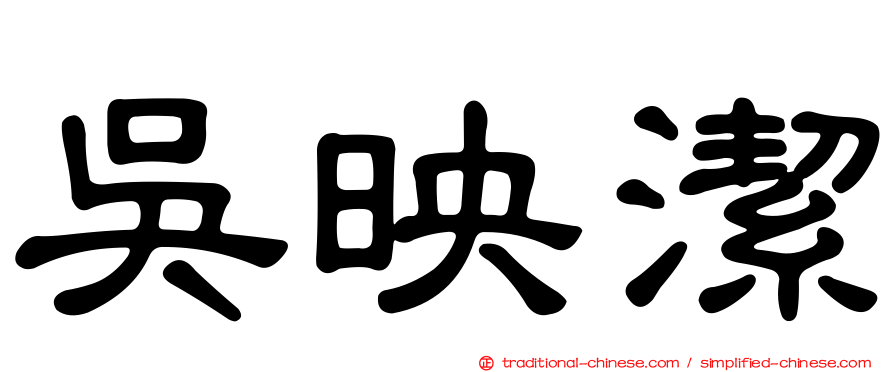吳映潔