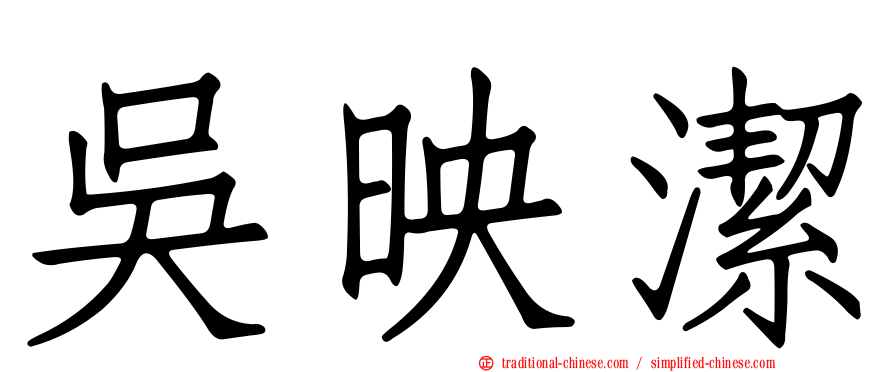 吳映潔