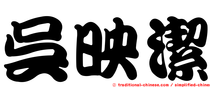 吳映潔