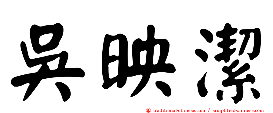 吳映潔