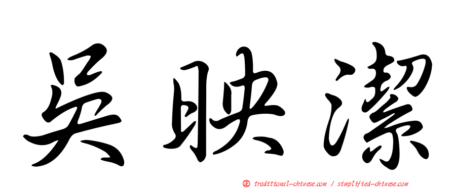 吳映潔