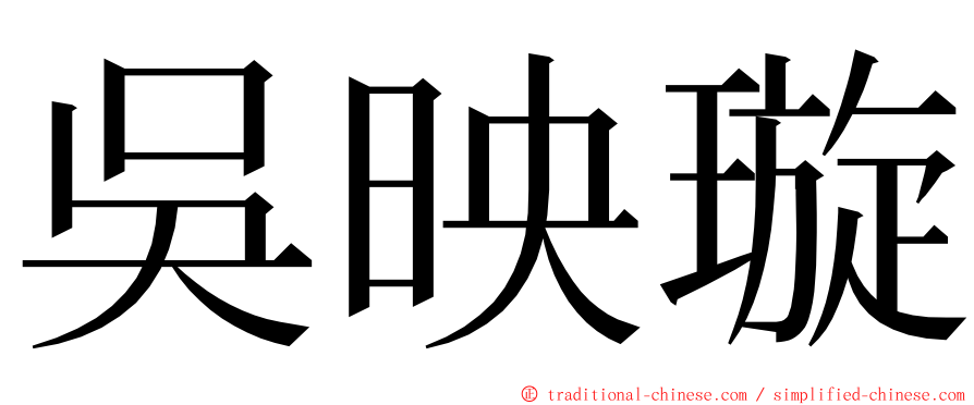 吳映璇 ming font