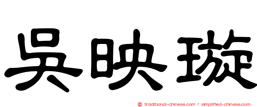 吳映璇