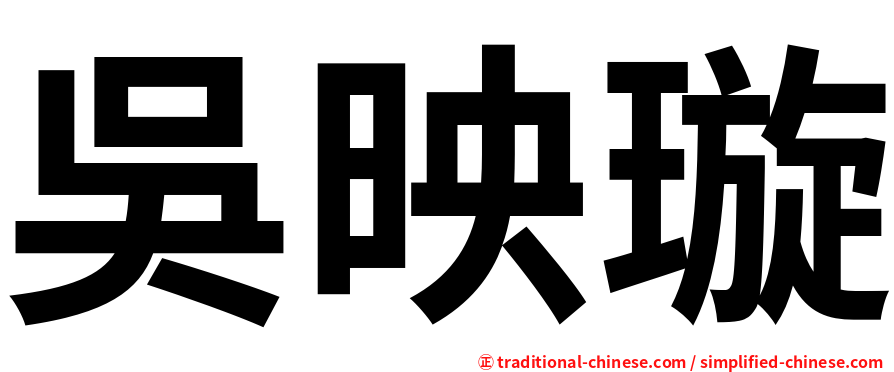 吳映璇