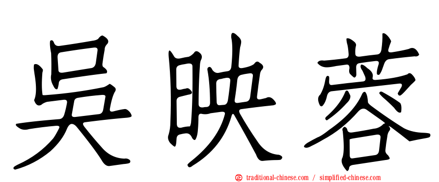 吳映蓉
