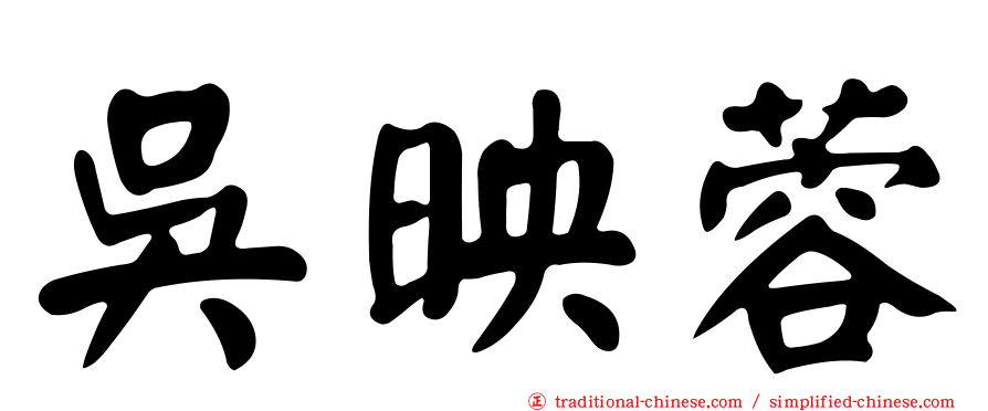 吳映蓉