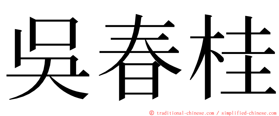 吳春桂 ming font