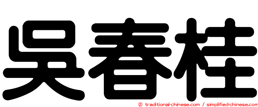 吳春桂