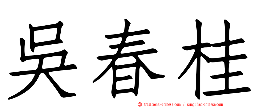 吳春桂