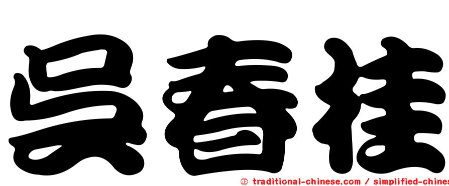 吳春桂