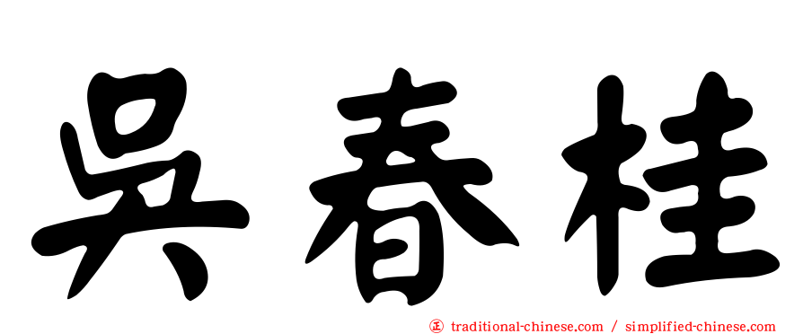 吳春桂
