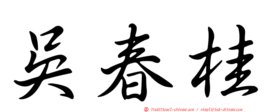 吳春桂
