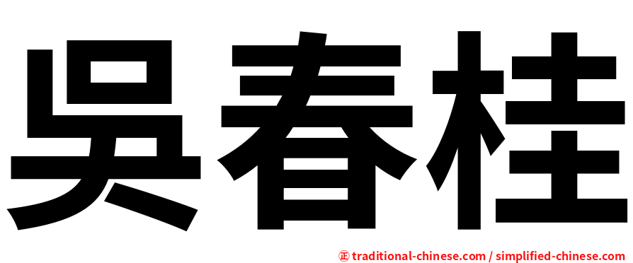吳春桂