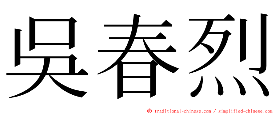 吳春烈 ming font