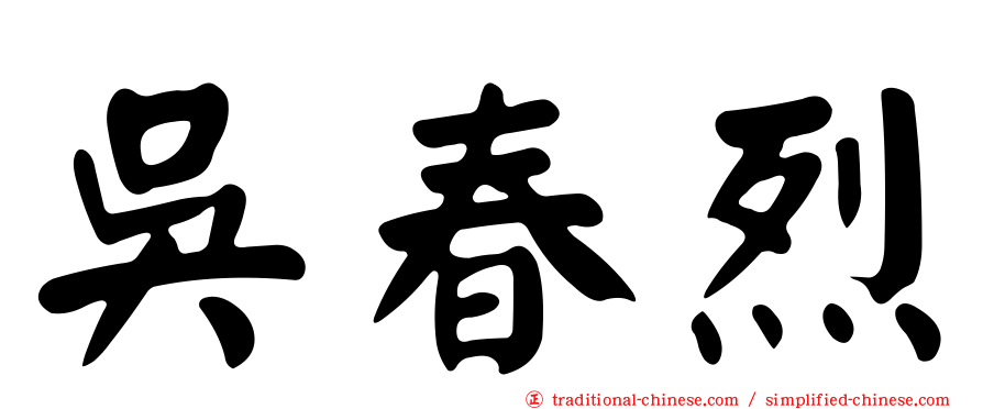 吳春烈