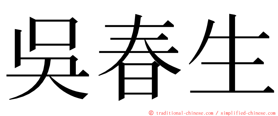 吳春生 ming font