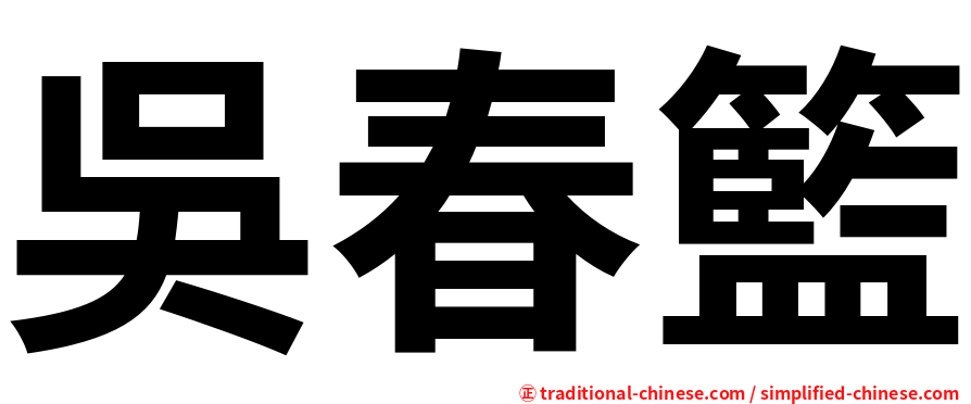 吳春籃