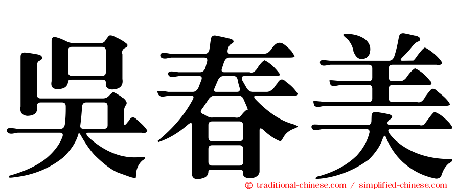 吳春美