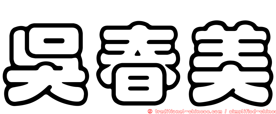 吳春美