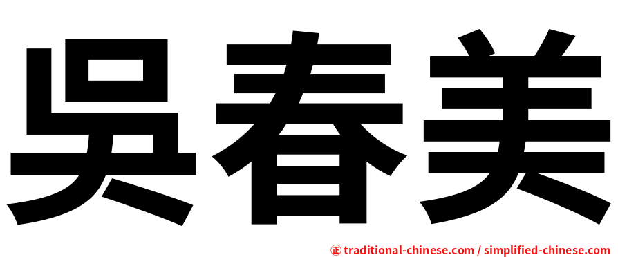 吳春美