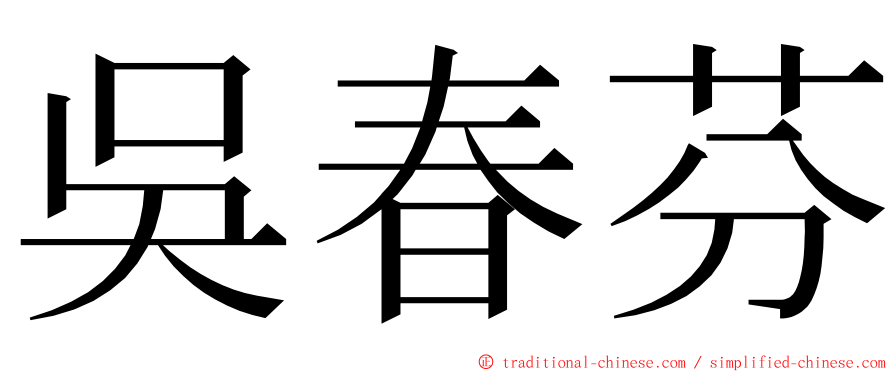 吳春芬 ming font