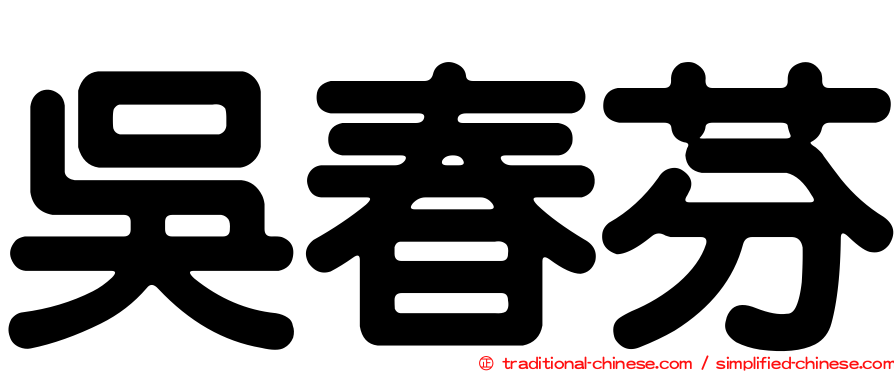 吳春芬