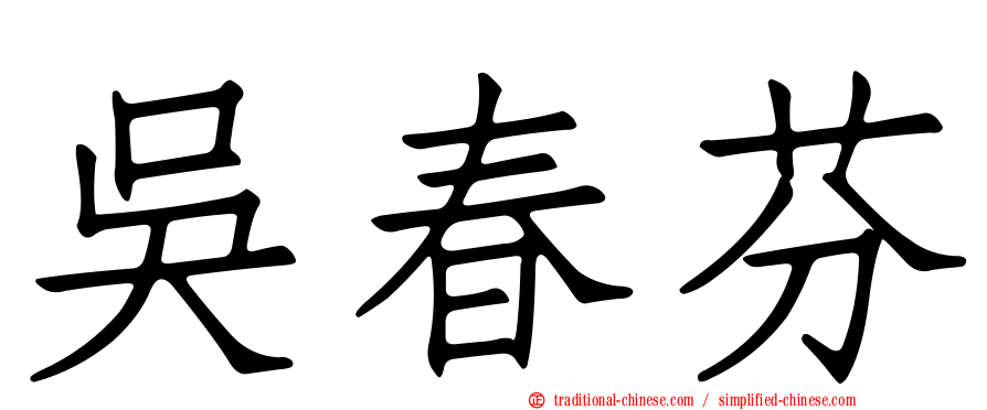 吳春芬