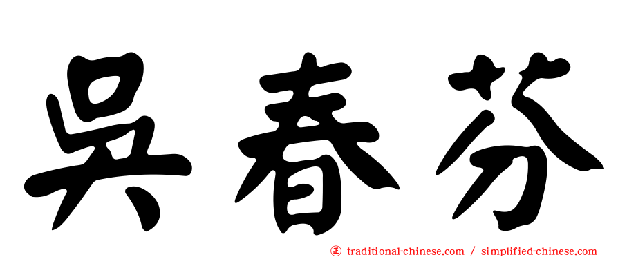 吳春芬