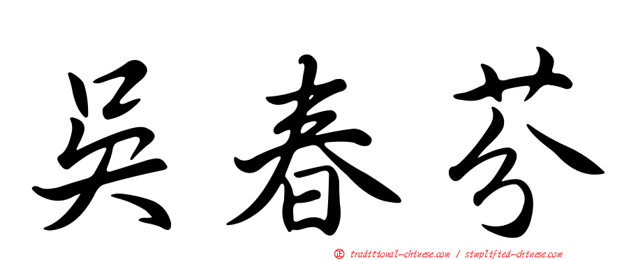 吳春芬