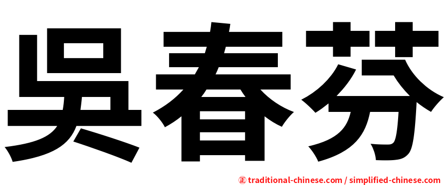 吳春芬