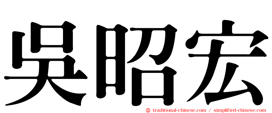 吳昭宏