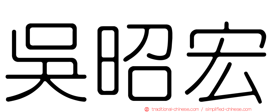 吳昭宏