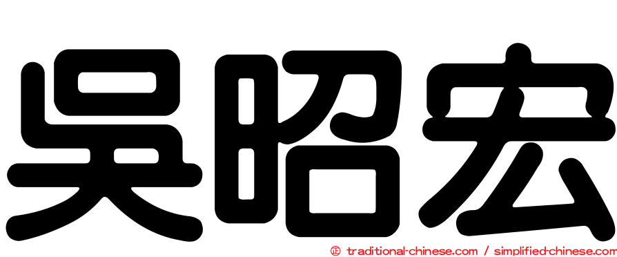 吳昭宏