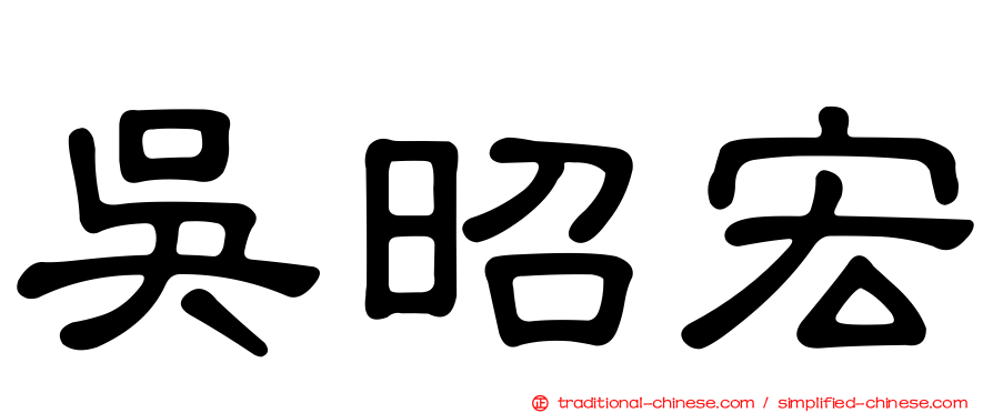 吳昭宏